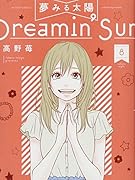 夢みる太陽(8)