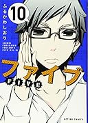 ファイブ(10)