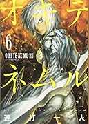 オキテネムル(6)