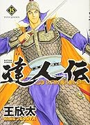達人伝〜9万里を風に乗り〜(15)
