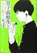 男子高校生とふれあう方法
