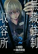 無職強制収容所(2)