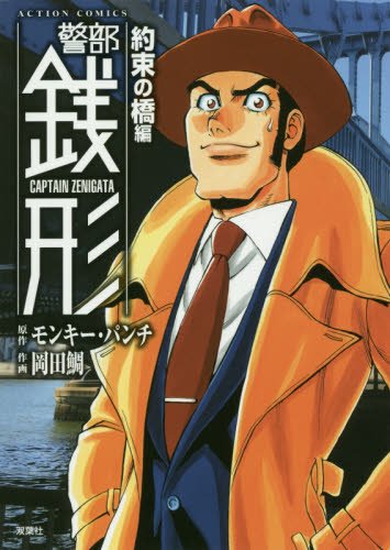 警部銭形 約束の橋編