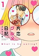 片恋グルメ日記(1)
