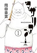 マザリアン(1)