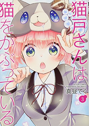 猫戸さんは猫をかぶっている(3)