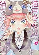 猫戸さんは猫をかぶっている(3)