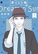 夢みる太陽(9)
