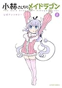 小林さんちのメイドラゴン 公式アンソロジー(2)
