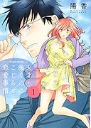 天才・海くんのこじらせ恋愛事情(1)