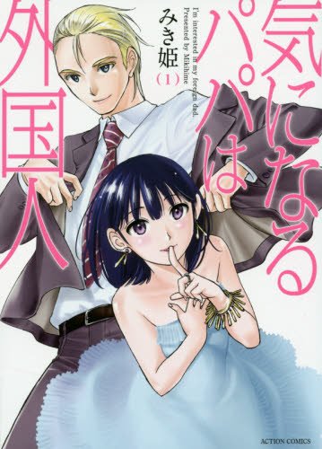 気になるパパは外国人(1)