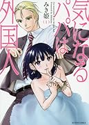 気になるパパは外国人(1)