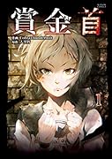 賞金首(1)
