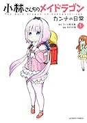 小林さんちのメイドラゴン カンナの日常(1)