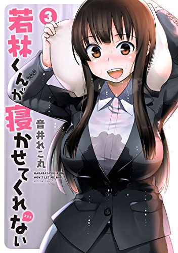 若林くんが寝かせてくれない(3)