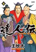 達人伝〜9万里を風に乗り〜(16)