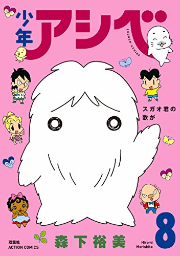 少年アシベ(8)