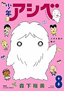 少年アシベ(8)