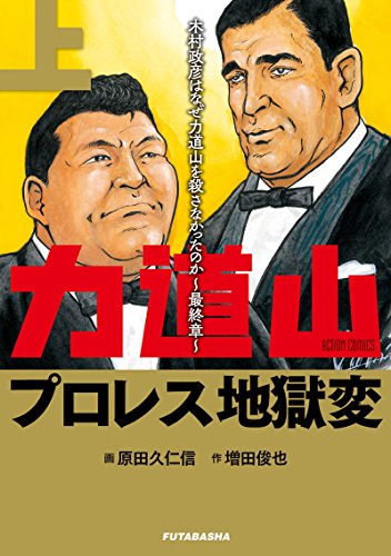力道山プロレス地獄変(上)木村政彦はなぜ力道山を殺さなかったのか〜最終章〜