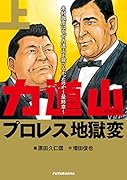 力道山プロレス地獄変(上)木村政彦はなぜ力道山を殺さなかったのか〜最終章〜