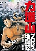 力道山プロレス地獄変(下)木村政彦はなぜ力道山を殺さなかったのか〜最終章〜
