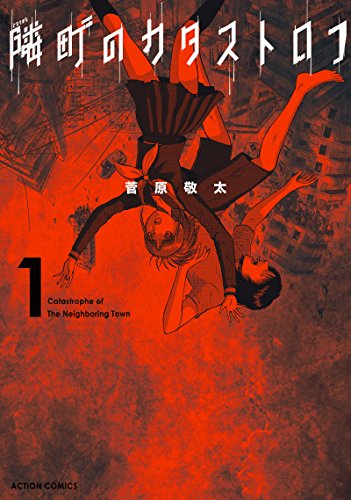 隣町のカタストロフ(1)