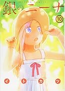 銀のニーナ(10)