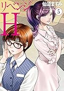 リベンジH(5)