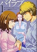 バイラブ(1)