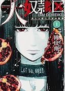 大奴◯区 君と1億3千万の奴◯(1)