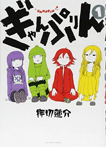 ぎゃんぷりん(1)