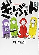 ぎゃんぷりん(1)