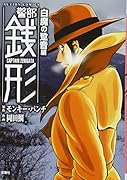 警部銭形 白魔の跫音編