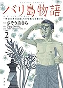 バリ島物語(2) 神秘の島の王国、その壮麗なる愛と死