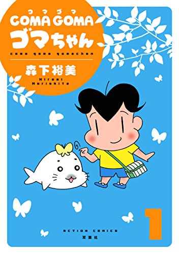 COMA GOMA ゴマちゃん(1)