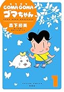 COMA GOMA ゴマちゃん(1)