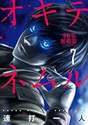 オキテネムル(7)