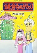 鎌倉ものがたり(34)
