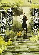 瑠璃宮夢幻古物店(6)