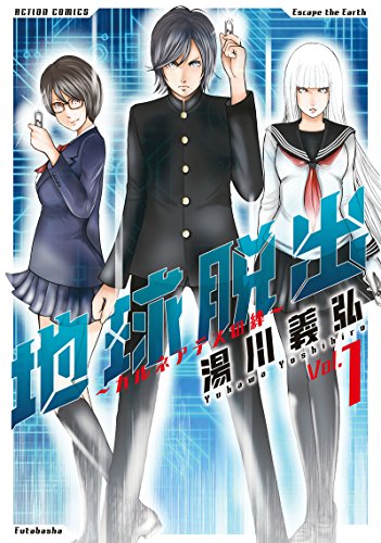 地球脱出〜カルネアデスの絆〜(1)