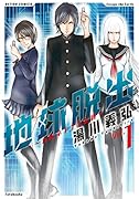 地球脱出〜カルネアデスの絆〜(1)
