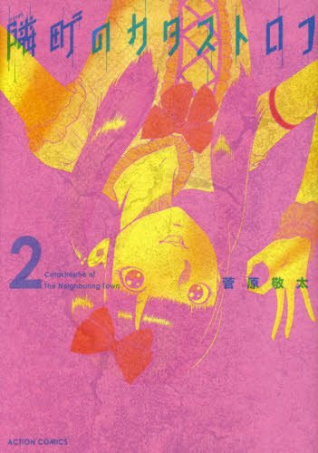 隣町のカタストロフ(2)