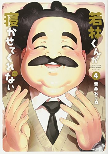 若林くんが寝かせてくれない(4)