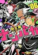 ナンバカ(6)