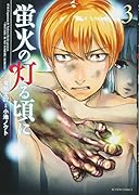 蛍火の灯る頃に(3)