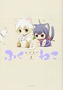 ふくねこ(2)