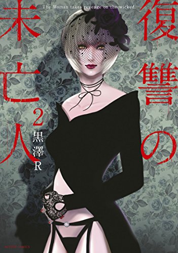 復讐の未亡人(2)