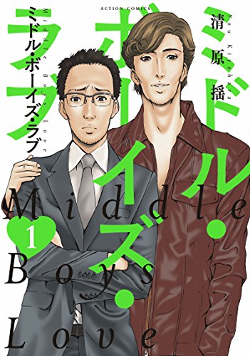 ミドル・ボーイズ・ラブ(1)