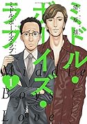 ミドル・ボーイズ・ラブ(1)