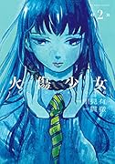 火傷少女(2)
